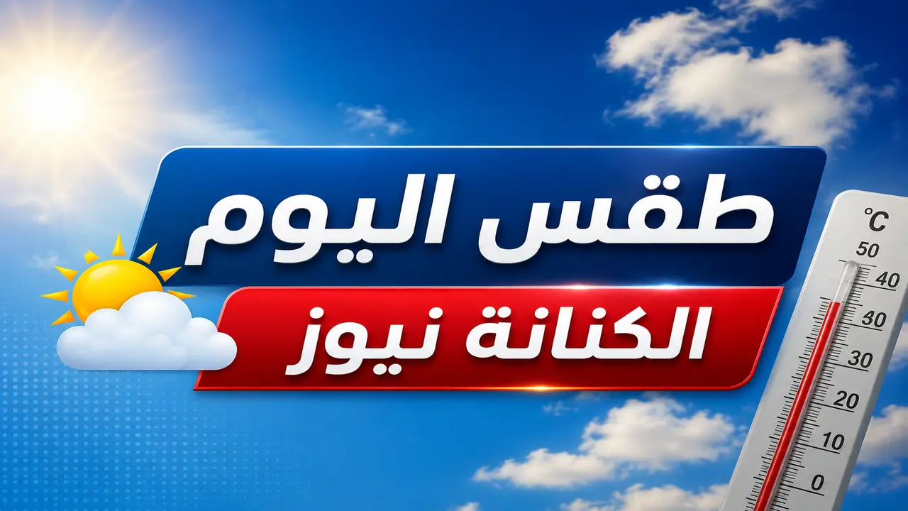 الأرصاد تحدد موعد انتهاء الموجة الحارة وتحذر من الطقس القادم
